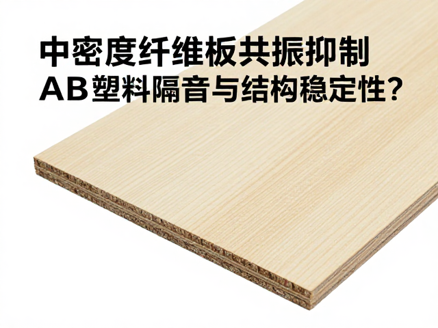 中密度纤维板共振抑制,ABS塑料如何提升隔音与结构稳定性?
