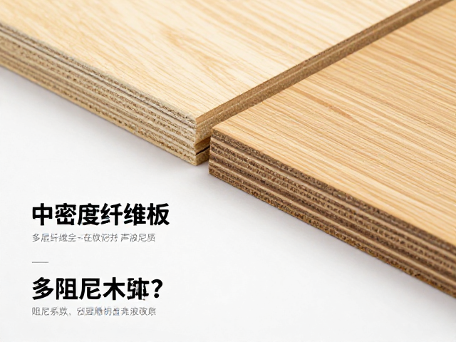 中密度纤维板与多层实木板对比，阻尼系数如何决定静音效果？