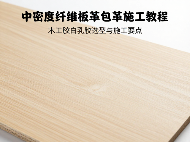 中密度纤维板皮革包覆教程，木工胶白乳胶选型与施工要点