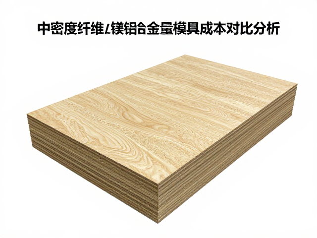 中密度纤维板与镁铝合金批量模具成本对比分析