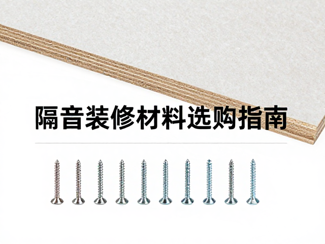 中密度纤维板，聚酯纤维吸音棉，沉头螺丝，隔音装修材料选购指南