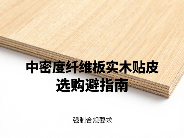 中密度纤维板实木贴皮,刚度强度如何?选购避坑指南