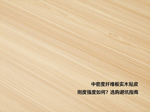 中密度纤维板实木贴皮,刚度强度如何?选购避坑指南
