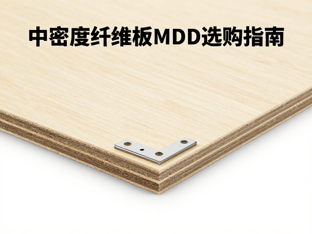 中密度纤维板MDF选购指南，L型角码安装技巧与板材优势解析