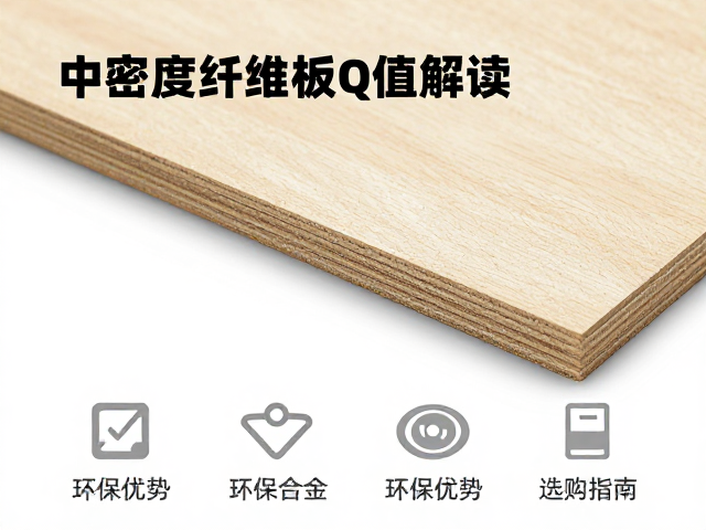 中密度纤维板Q值解读，搭配镁铝合金的环保优势与选购指南