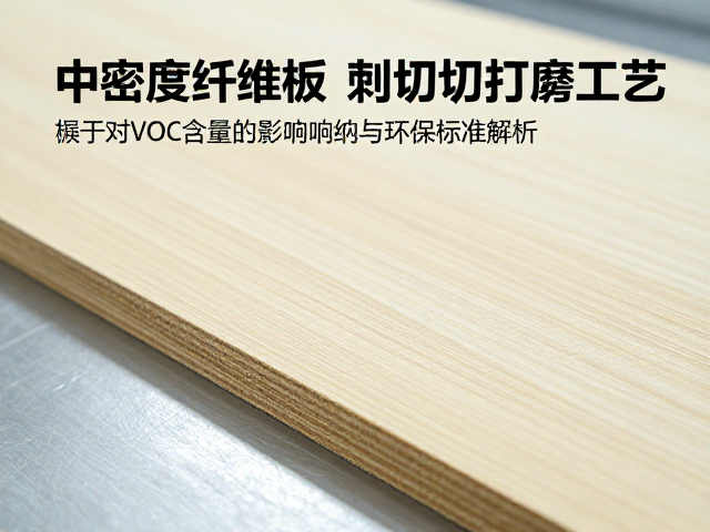中密度纤维板刨切打磨工艺对VOC含量的影响与环保标准解析