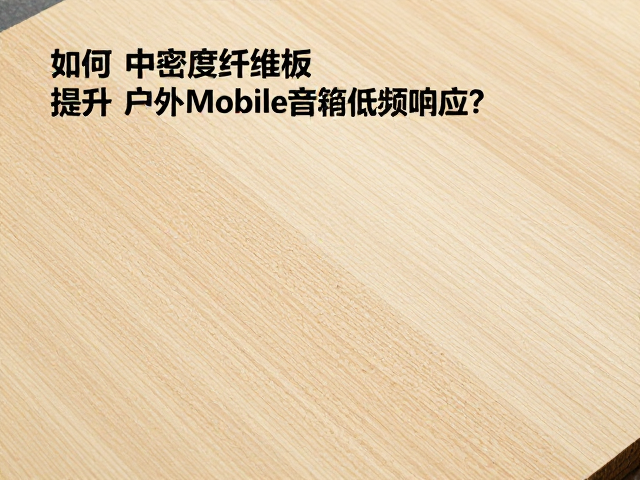 中密度纤维板如何提升户外移动音箱低频响应?