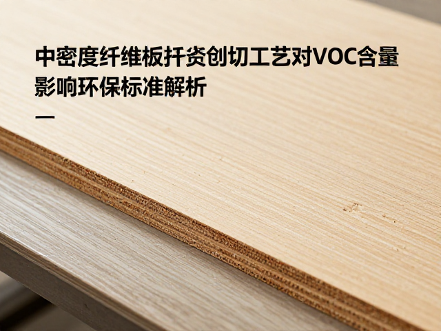 中密度纤维板刨切打磨工艺对VOC含量的影响与环保标准解析