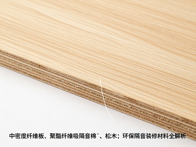 中密度纤维板,聚酯纤维吸音棉,松木,环保隔音装修材料全解析