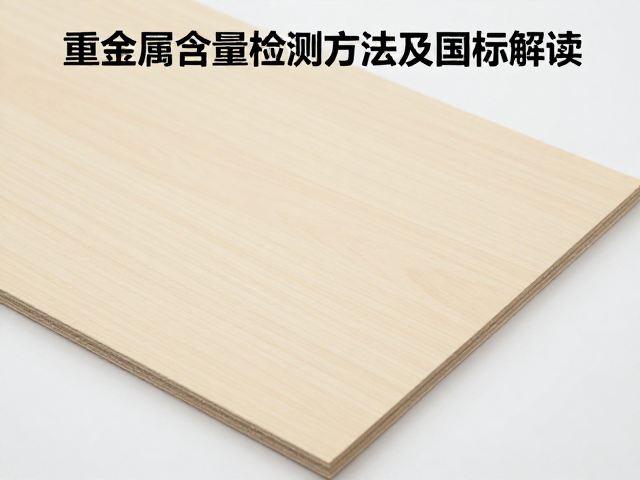 中密度纤维板皮革包覆件重金属含量检测方法及国标解读