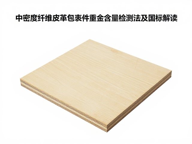 中密度纤维板皮革包覆件重金属含量检测方法及国标解读