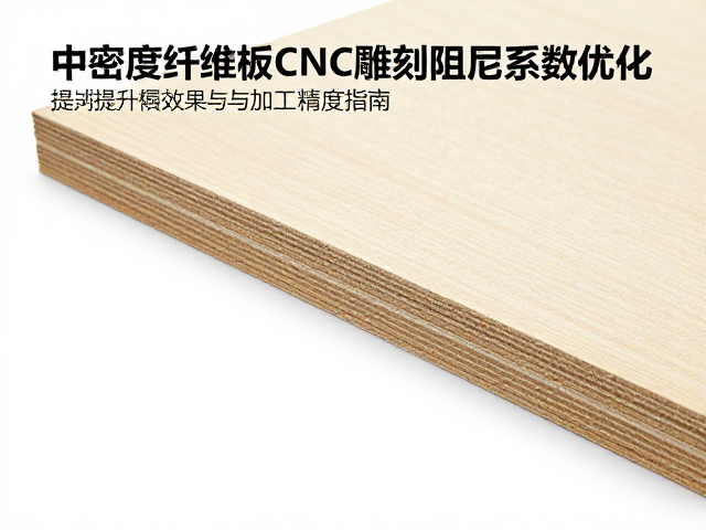 中密度纤维板CNC雕刻阻尼系数优化，提升隔音效果与加工精度指南