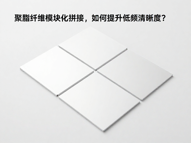 聚酯纤维模块化拼接，如何提升低频清晰度？