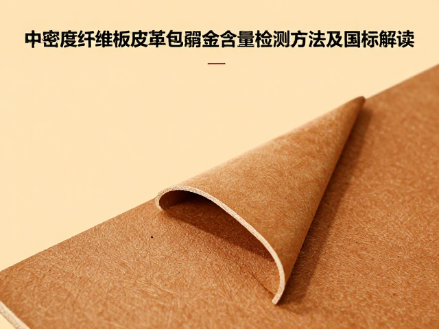 中密度纤维板皮革包覆件重金属含量检测方法及国标解读