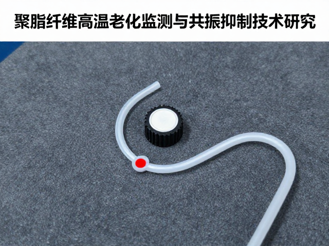 聚酯纤维高温老化监测与共振抑制技术研究