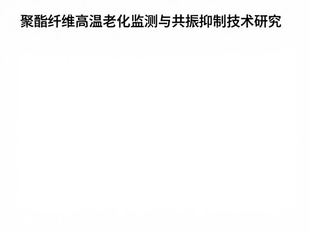 聚酯纤维高温老化监测与共振抑制技术研究