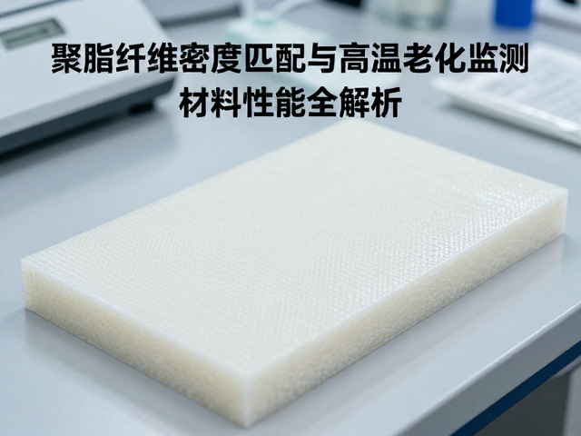 聚酯纤维密度匹配与高温老化监测,材料性能全解析