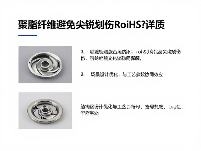聚酯纤维如何避免尖锐划伤?RoHS合规材质详解