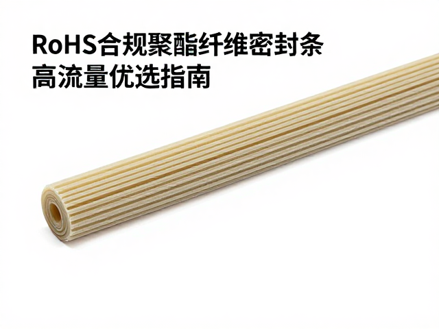 RoHS合规聚酯纤维密封条，高流量优选指南