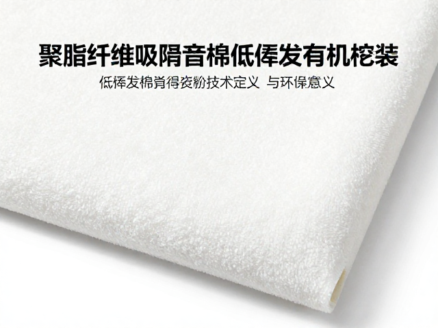 聚酯纤维吸音棉低挥发有机化合物，环保隔音建材选购指南