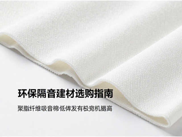 聚酯纤维吸音棉低挥发有机化合物，环保隔音建材选购指南