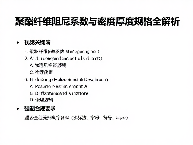 聚酯纤维阻尼系数与密度厚度规格全解析，选购避坑指南