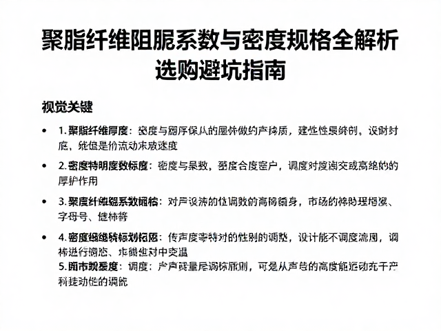 聚酯纤维阻尼系数与密度厚度规格全解析，选购避坑指南
