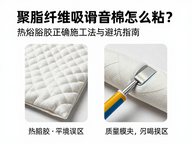 聚酯纤维吸音棉怎么粘？热熔胶正确施工法与避坑指南