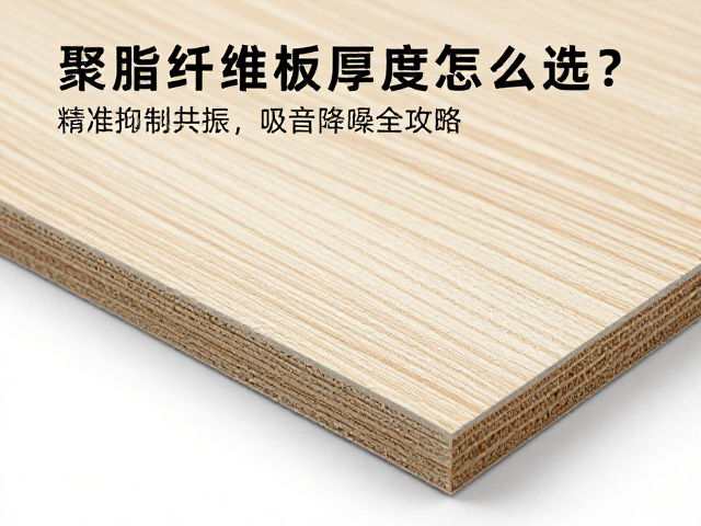 聚酯纤维板厚度怎么选？精准抑制共振，吸音降噪全攻略