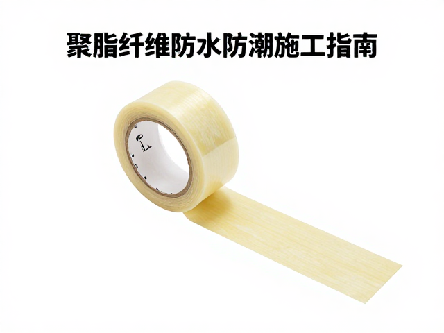 聚酯纤维防水防潮施工指南，双面胶带固定技巧与优势