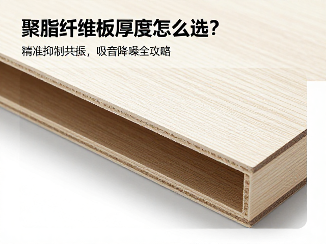 聚酯纤维板厚度怎么选？精准抑制共振，吸音降噪全攻略