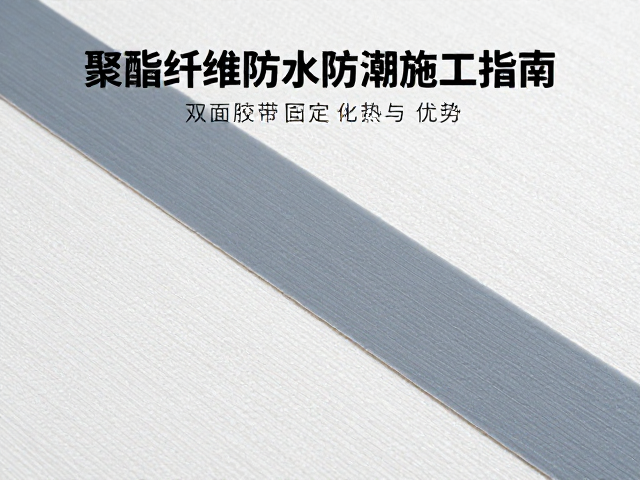 聚酯纤维防水防潮施工指南，双面胶带固定技巧与优势