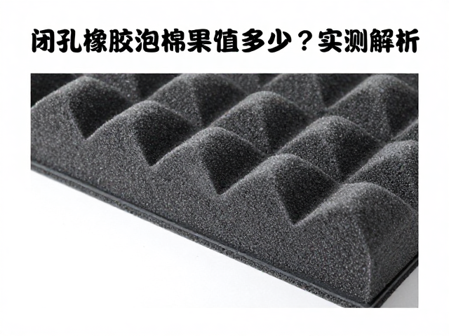 闭孔橡胶泡棉隔音效果,聚酯纤维STC值多少?实测解析