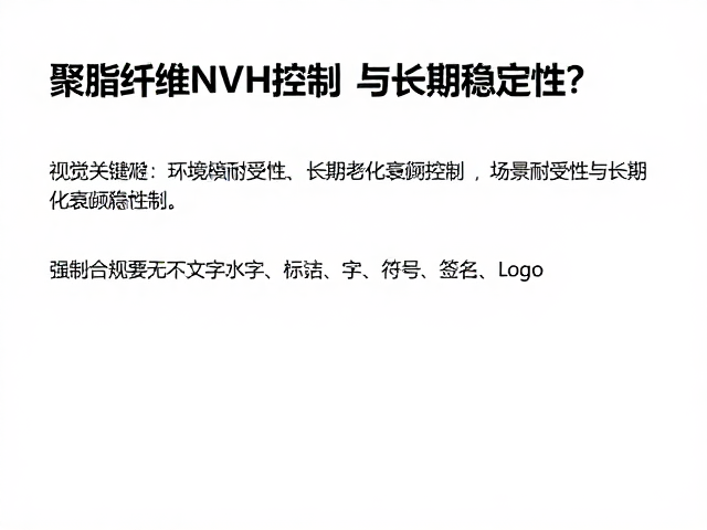 聚酯纤维NVH控制，如何确保持久静音与长期稳定性？