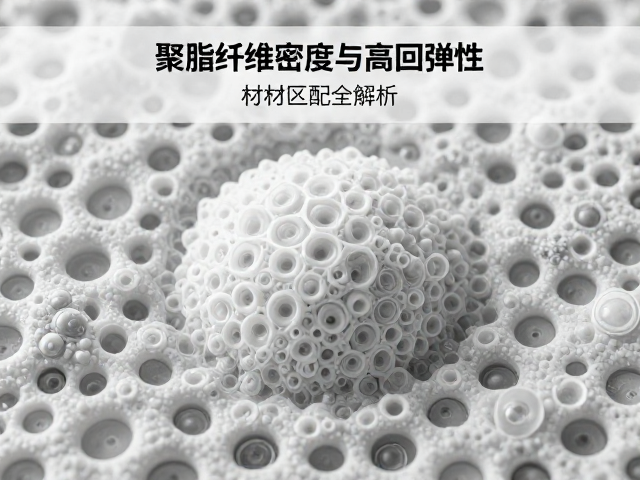 聚酯纤维密度与高回弹性，材质匹配全解析