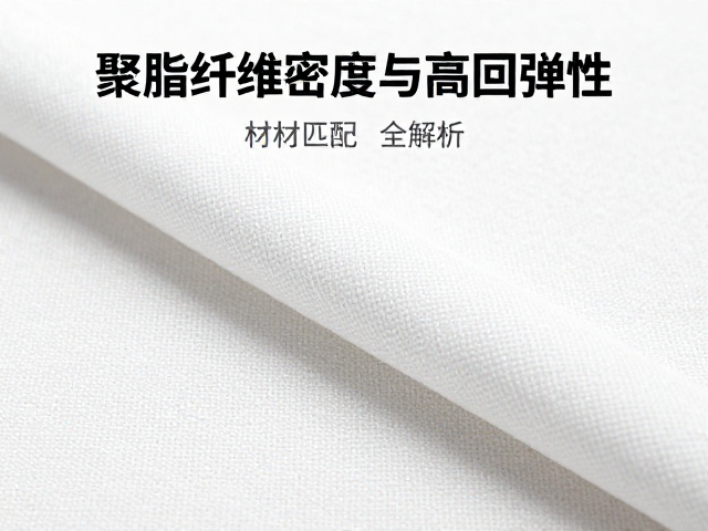 聚酯纤维密度与高回弹性，材质匹配全解析