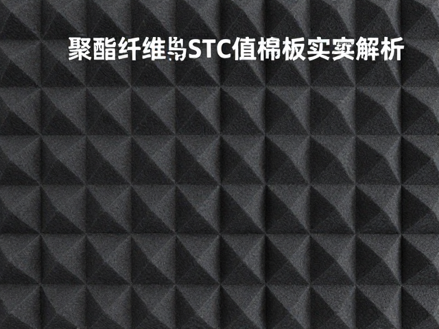 聚酯纤维隔音板STC值多少？国产高密度泡棉实测解析