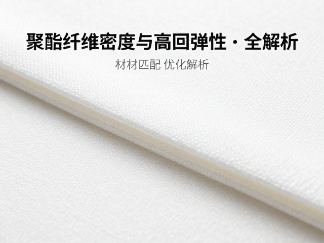 聚酯纤维密度与高回弹性，材质匹配全解析