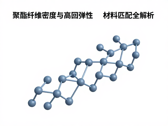 聚酯纤维密度与高回弹性，材质匹配全解析