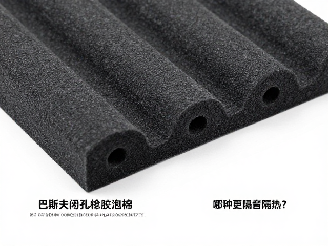 巴斯夫闭孔橡胶泡棉与聚酯纤维材质对比，哪种更隔音隔热？