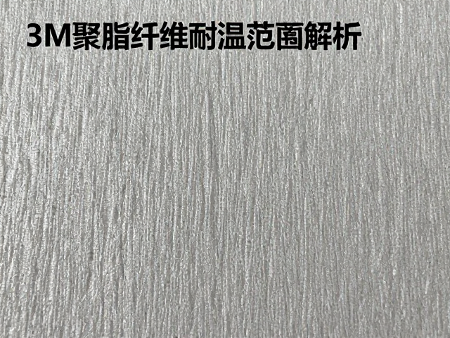 3M聚酯纤维耐温范围解析，高温环境下的性能表现与选型指南