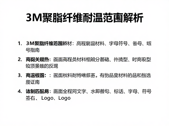 3M聚酯纤维耐温范围解析，高温环境下的性能表现与选型指南
