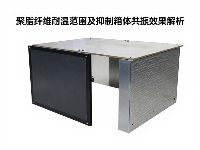 聚酯纤维耐温范围及抑制箱体共振效果解析