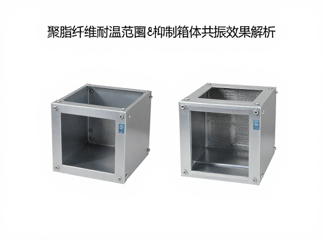 聚酯纤维耐温范围及抑制箱体共振效果解析