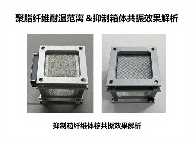 聚酯纤维耐温范围及抑制箱体共振效果解析