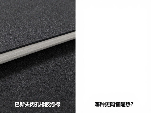 巴斯夫闭孔橡胶泡棉与聚酯纤维材质对比，哪种更隔音隔热？