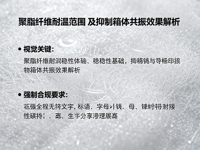 聚酯纤维耐温范围及抑制箱体共振效果解析