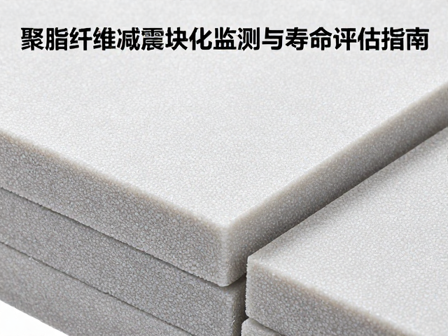 高温环境下聚酯纤维减震块老化监测与寿命评估指南