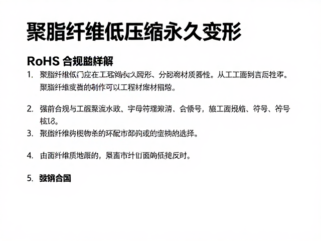 聚酯纤维低压缩永久变形，RoHS合规材质详解