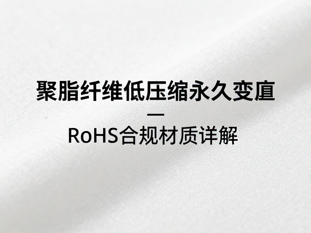 聚酯纤维低压缩永久变形，RoHS合规材质详解